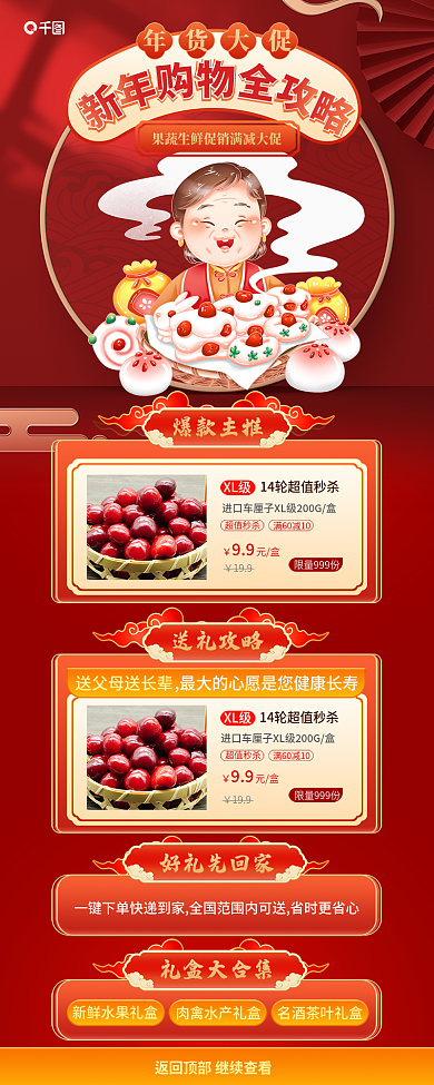 春节新年年货大促返回生鲜促销热卖宣传长图