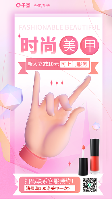 美容时尚美甲指甲护甲优惠营销活动3d海报