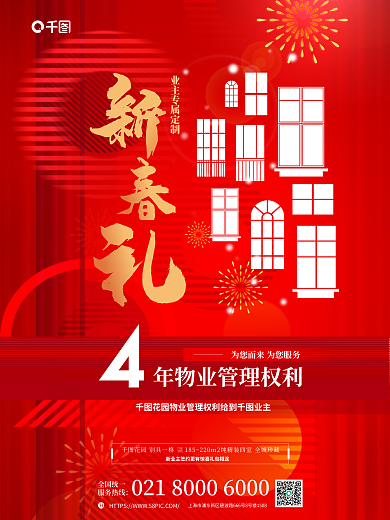 红金风全国统一服务热线新客成交减免物业费海报