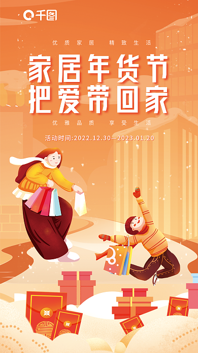 家居生活年货节家居年货节把爱带回家扁平化活动海报