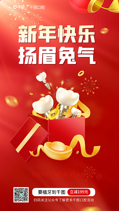 春节口腔行业新年喜庆借势活动宣传海报