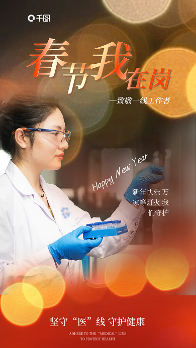 春节在岗坚守一线公益宣传医护人员海报