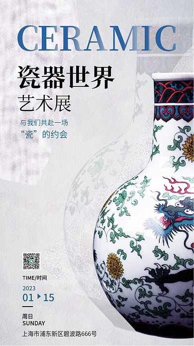 中国传统陶瓷工的约会2023海报