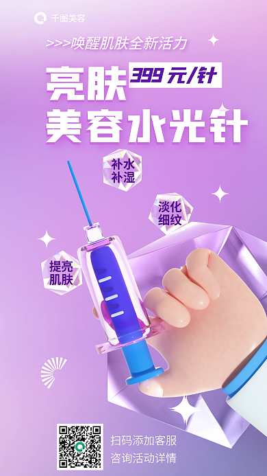 医美美容水光针美容针除皱美丽宣传3d海报
