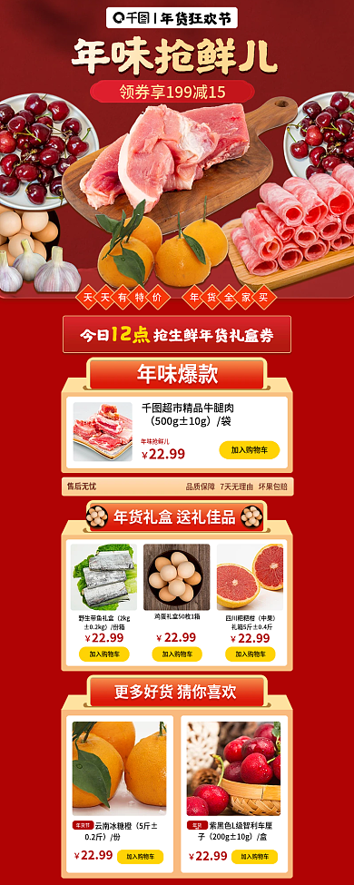 春节年货节超市生鲜水果促销活动