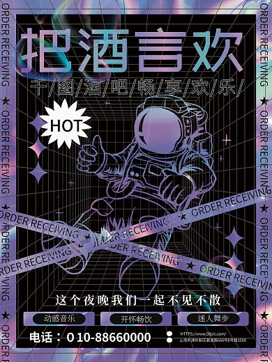 酒吧装饰HOT把酒言欢酸性海报