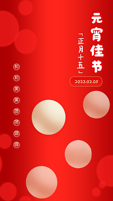 元宵节喜庆元宵佳节红色海报