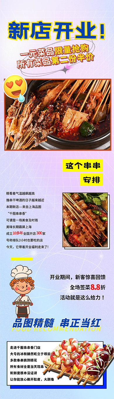 弥散风新店开业这个串串美食新店开业信息长图