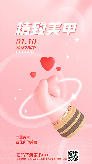 简约小清新精致美甲0110营销活动3d海报