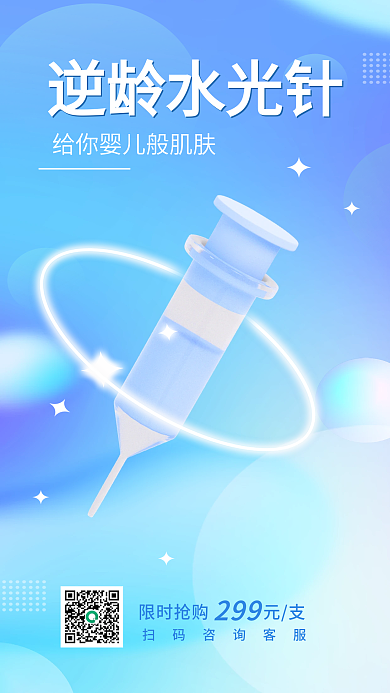 简约风逆龄水光针299美容除皱宣传3d海报