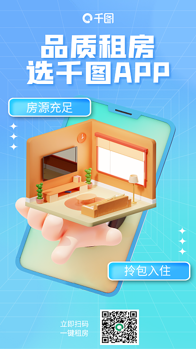 房屋出租软件房源充足拎包入住3d海报