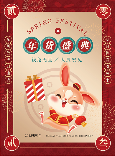 兔年超市钱兔无量大展宏兔新年春节年货海报
