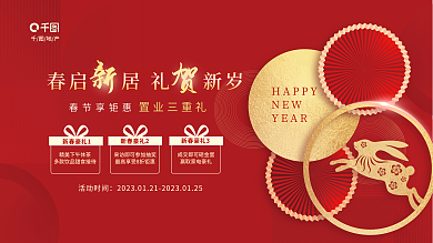 红金兔年HAPPYNEW新年地产置业好礼宣传展板