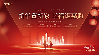 喜庆红金QIANTU新家置业好礼宣传主视觉展板