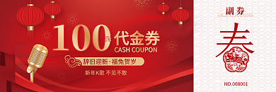 新春ktv代金券100代金券