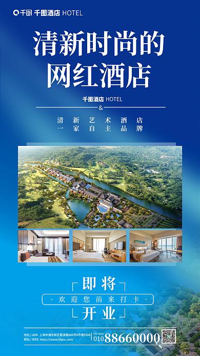 小清新酒店010即将开业海报