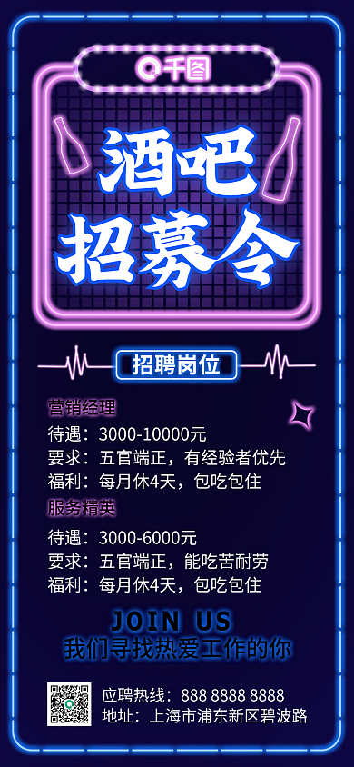 霓虹灯风格酒吧招募令招募令宣传海报
