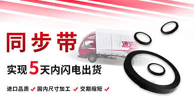 同步带闪电出货banner海报