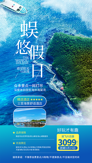 简约三亚THEWOYOU洲旅游促销宣传海报