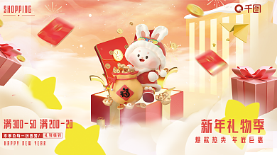 3d立体新年礼物季礼到情到家电商城促销展板海报