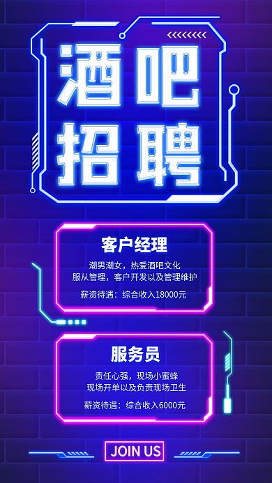 创意霓虹灯客户经理潮男潮女招聘宣传海报
