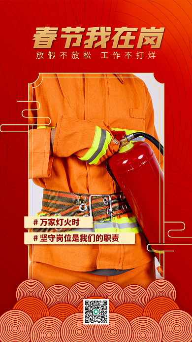 喜庆风春节我在岗万家灯火时坚守一线海报