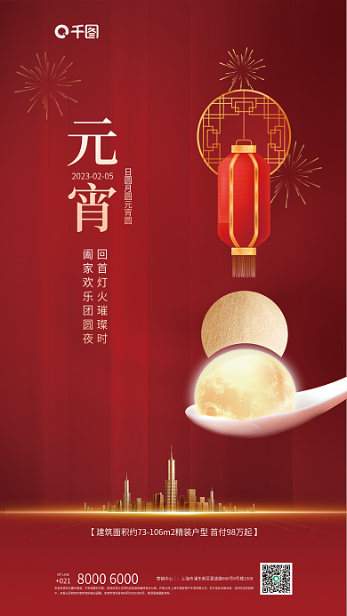 元宵节地产元宵021创意海报