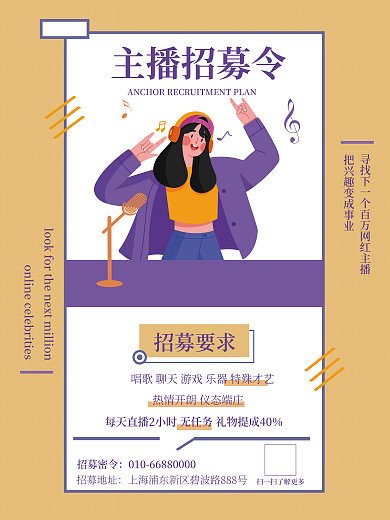 波普度主播招募令招募要求招募海报