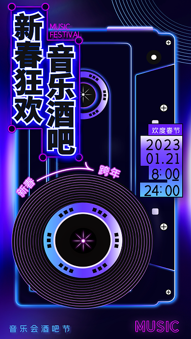 霓虹灯风格20230121新春节日促销宣传海报