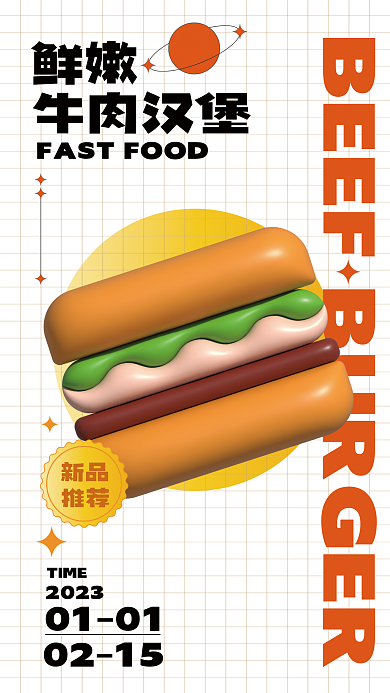 3d膨胀鲜嫩牛肉汉堡美食海报