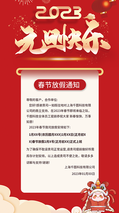红色喜庆尊敬的客户合作单位元旦春节企业放假通知