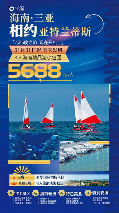 海南亚特兰蒂斯旅游帆船运动组团促销海报