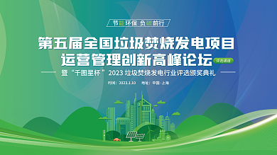 环保节能星杯时间垃圾焚烧发电论坛展板