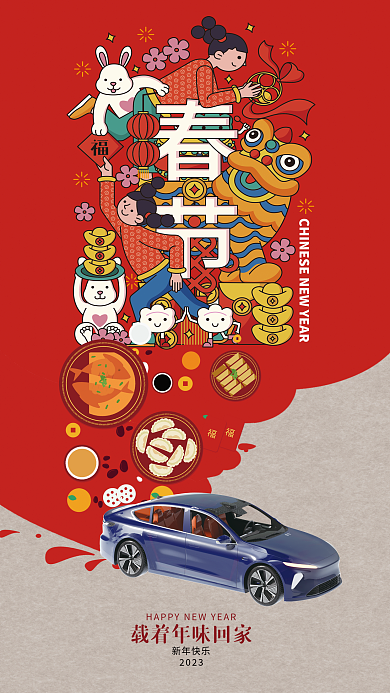 国潮年货节新年快乐2023购车海报