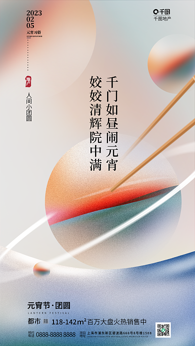 创意地产元宵节借势海报