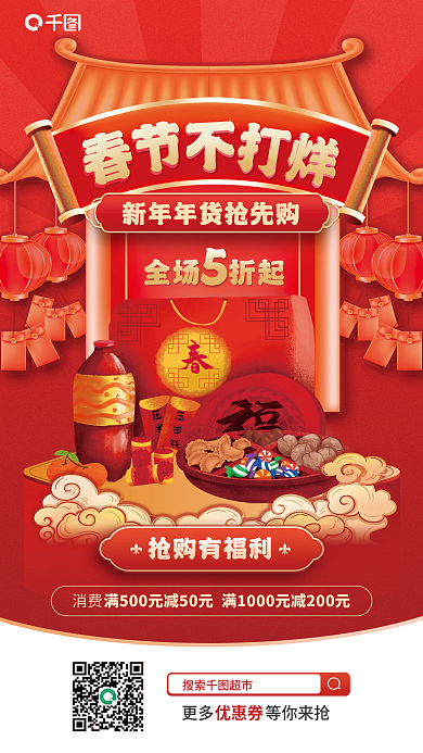 春节不打烊全场折起搜索超市促销活动宣传海报