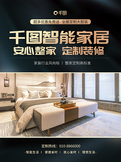 家居生活整智能家居定制热线海报