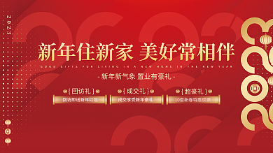 红金新年2023回访礼置业好礼宣传主视觉展板