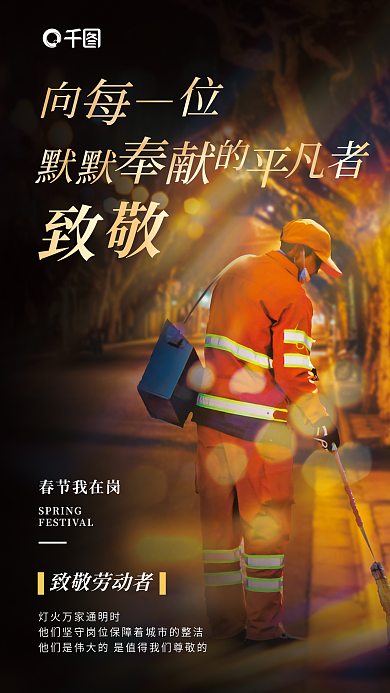 春节在岗致敬劳动者春节我在岗海报