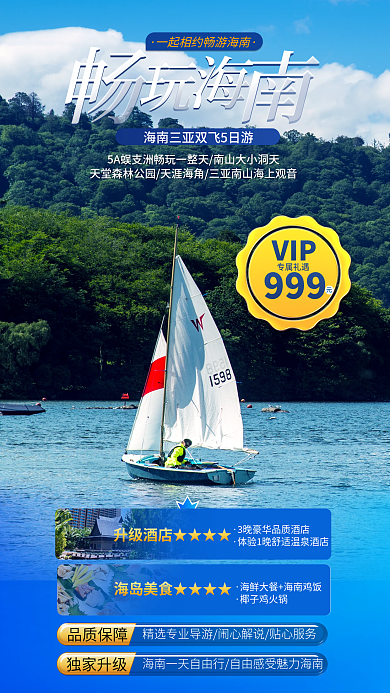 酒店旅游品质保障椰子鸡火锅划船比赛旅游促销海报