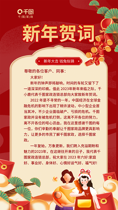喜庆家政行业企业年会新年致辞贺词海报