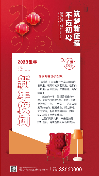 家居企业2023兔年新年贺词红色宣传海报