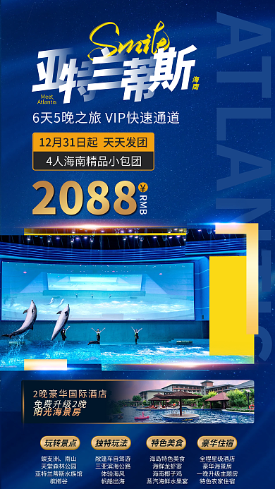 亚特兰蒂蜈支洲南山促销海报