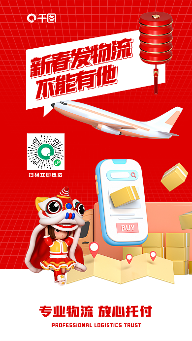 新春物流新春发物流不能有他家政客户服务促销