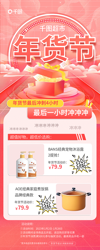 超市年货节商品促销活动信息长图