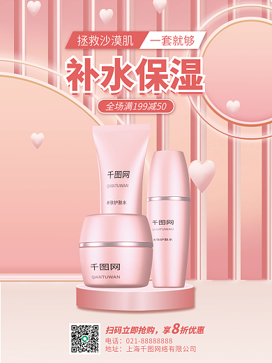 护肤品营销补水保湿拯救沙漠肌海报