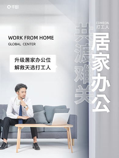居家办公居家办公打工人家居海报