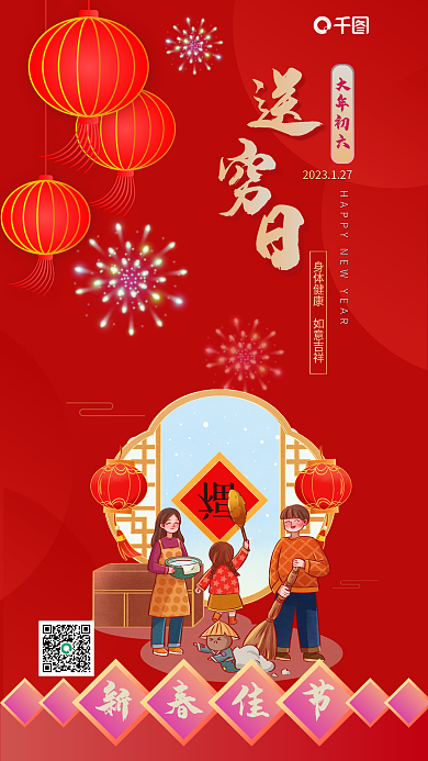 大年初六大年初六新春佳节海报