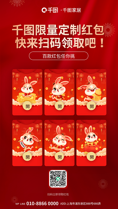 春节新年家居扫码领红包宣传海报
