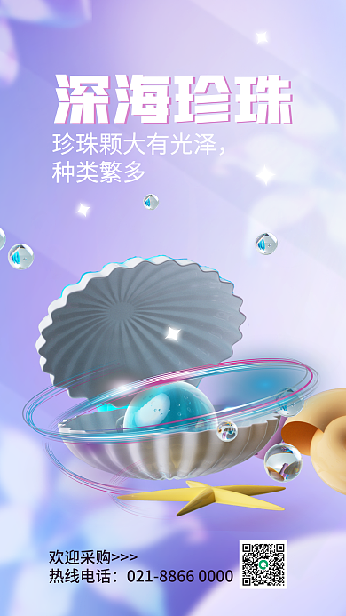 简约小清新深海珍珠宣传促销3d海报